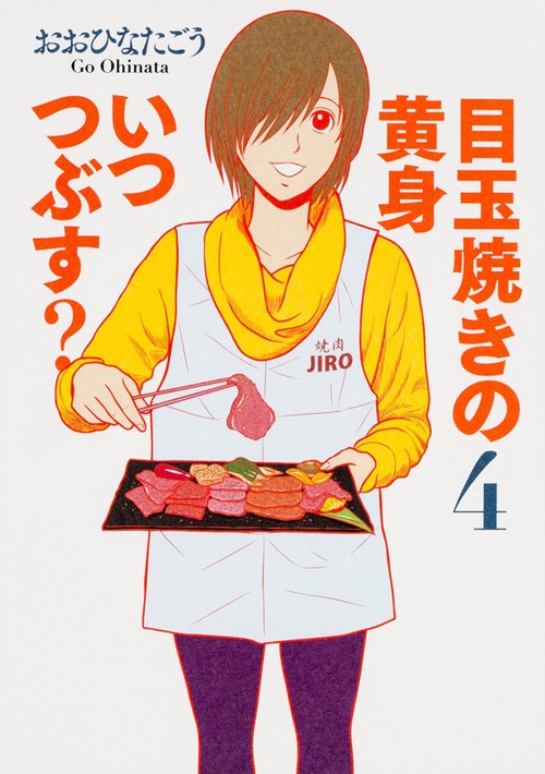 目玉焼きの黄身いつつぶす? 4