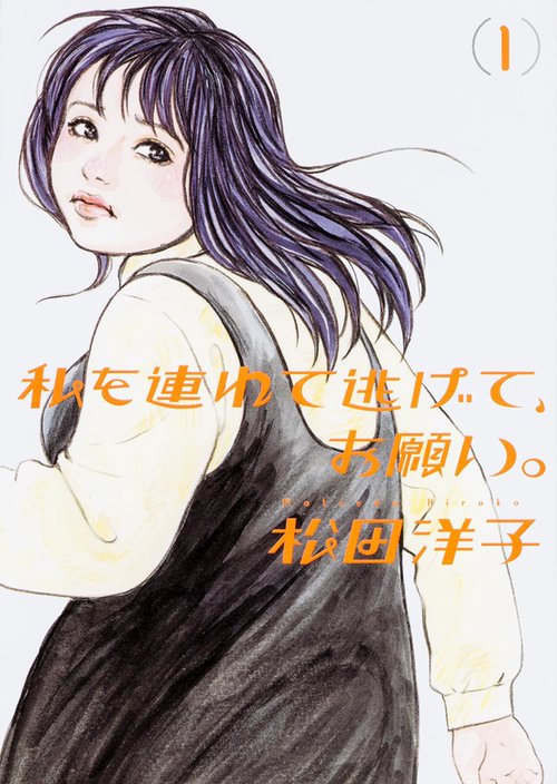 私を連れて逃げて、お願い。 1