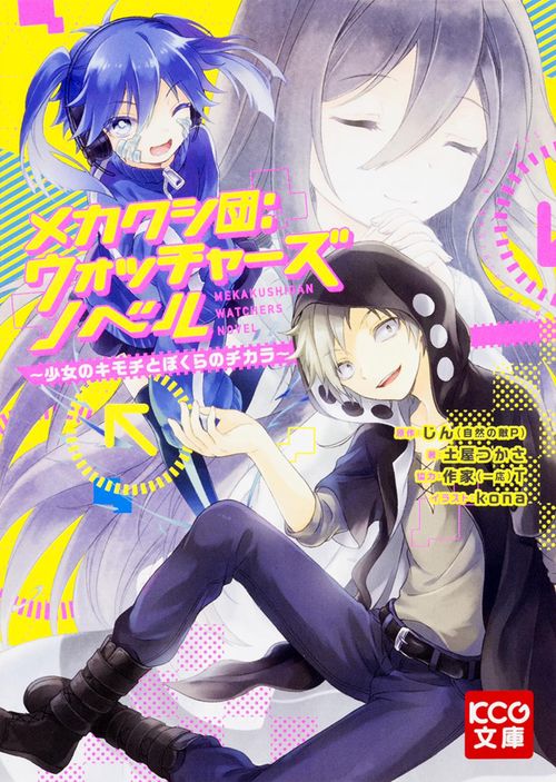 メカクシ団：ウォッチャーズ　ノベル　少女のキモチとぼくらのチカラ