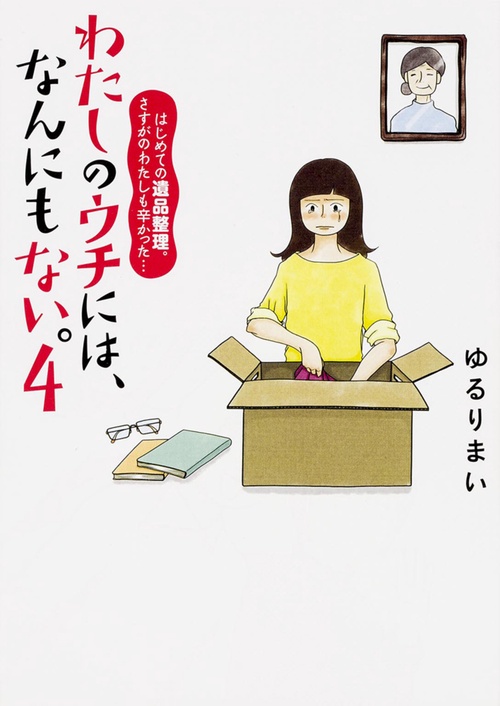 わたしのウチには、なんにもない。 4