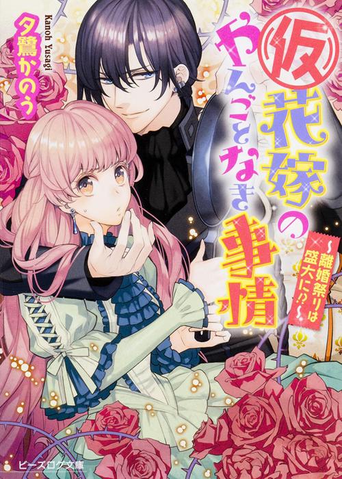 （仮）花嫁のやんごとなき事情　離婚祭りは盛大に！？