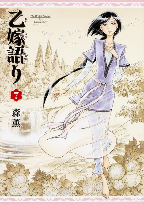 乙嫁語り　７巻