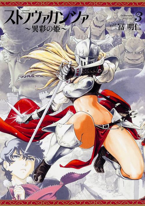 ストラヴァガンツァ 異彩の姫 3