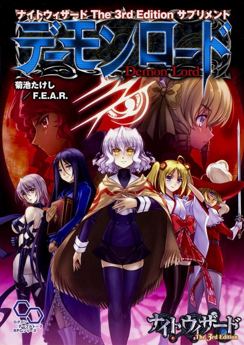 デーモンロード ナイトウィザードThe 3rd Editionサプリメント