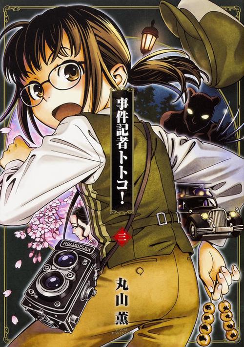 事件記者トトコ! 3