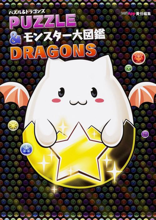 パズル&ドラゴンズモンスター大図鑑