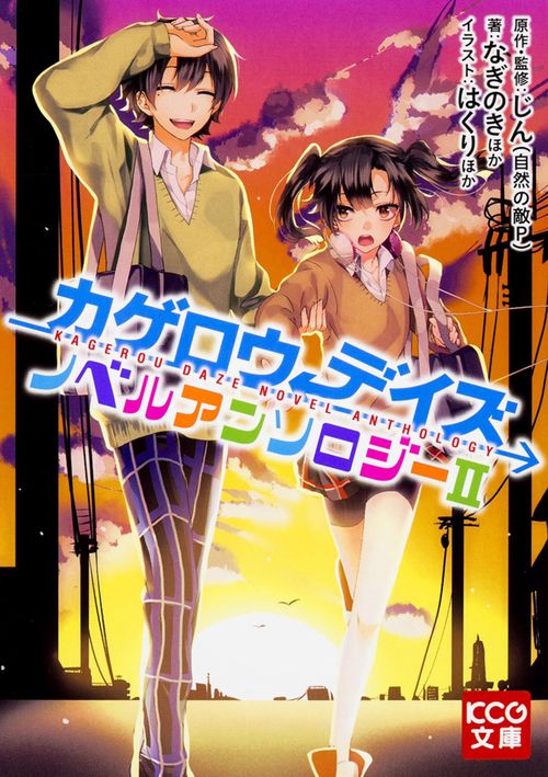カゲロウデイズ　ノベルアンソロジーII