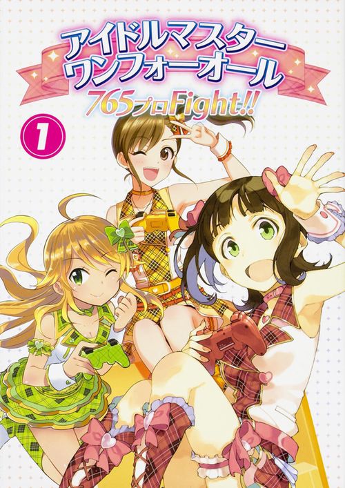アイドルマスターワンフォーオール765プロFight!! 1