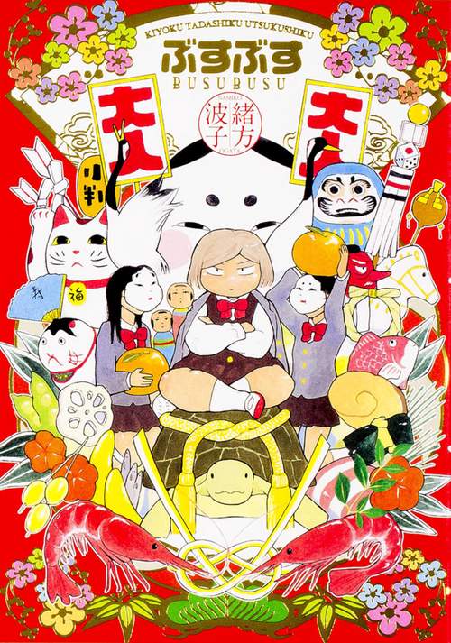 ぶすぶす KIYOKU TADASHIKU UTSUKUSHIKU