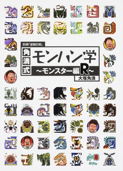 別冊『逆鱗日和』　角満式モンハン学モンスター編Ｒ