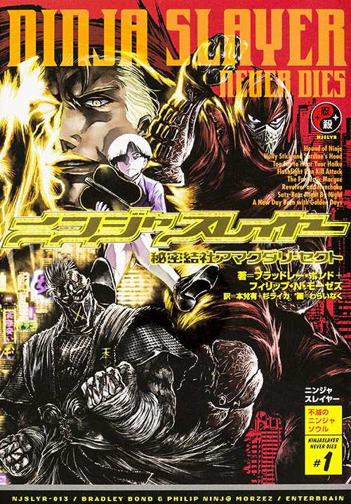 ニンジャスレイヤー NINJASLAYER NEVER DIES #1