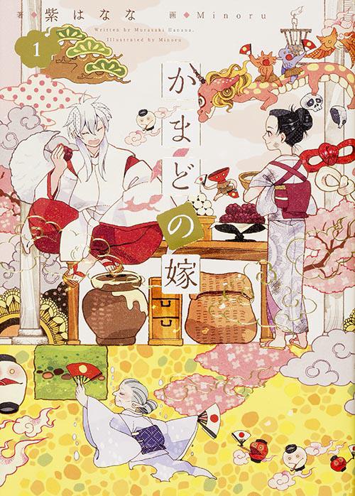 かまどの嫁 1