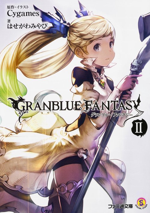 グランブルーファンタジー　ＩＩ