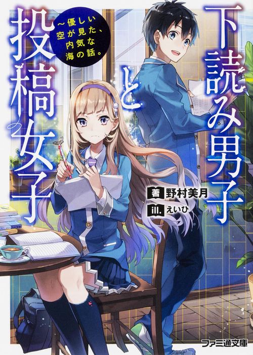 下読み男子と投稿女子　優しい空が見た、内気な海の話。