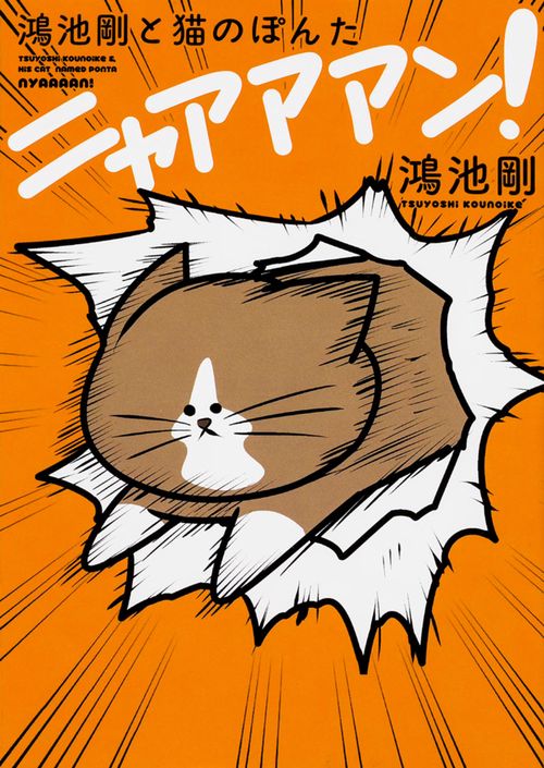 鴻池剛と猫のぽんたニャアアアン!