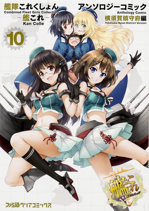 艦隊これくしょん　艦これ　アンソロジーコミック　横須賀鎮守府編（１０）