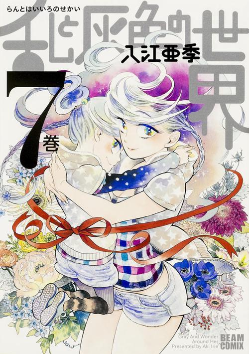 乱と灰色の世界　７巻
