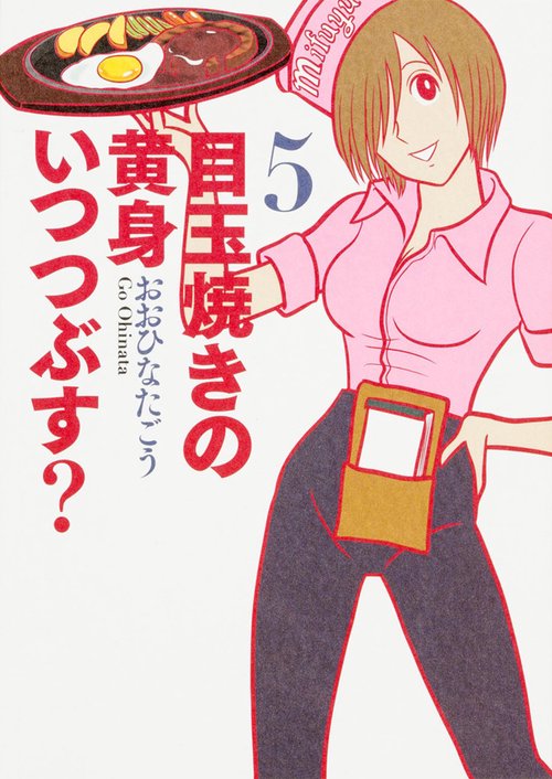 目玉焼きの黄身いつつぶす? 5