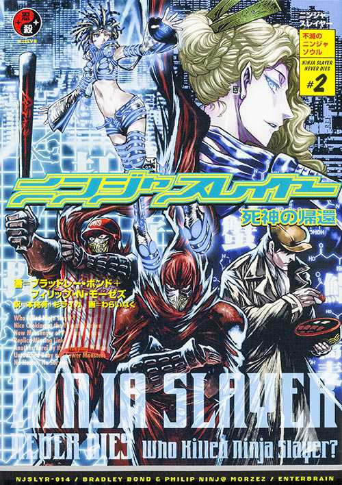 ニンジャスレイヤー NINJASLAYER NEVER DIES #2