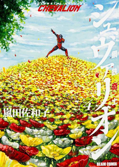 鋼鉄奇士シュヴァリオン Vol.4