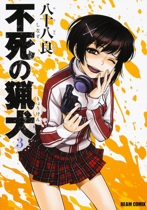 不死の猟犬　3巻