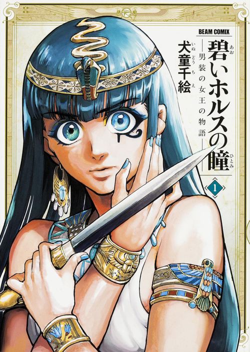 碧いホルスの瞳 男装の女王の物語 1