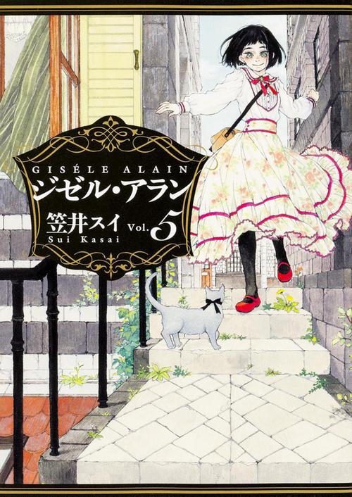 ジゼル・アラン Vol.5