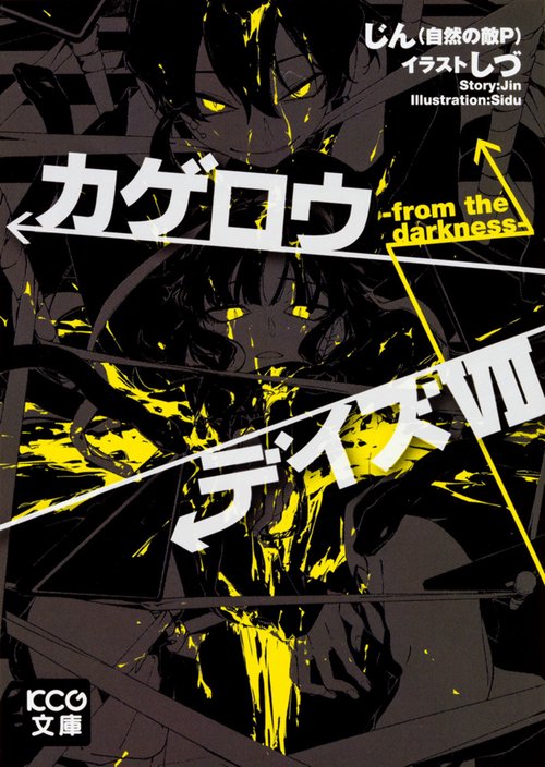 カゲロウデイズ　VII -from the darkness-
