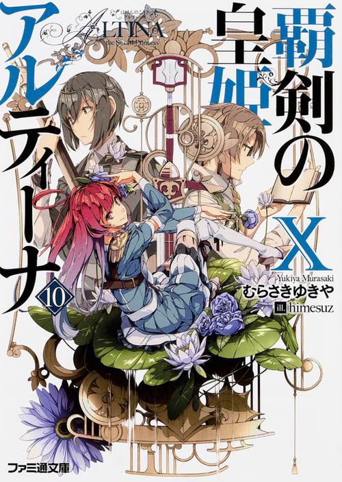 覇剣の皇姫アルティーナX