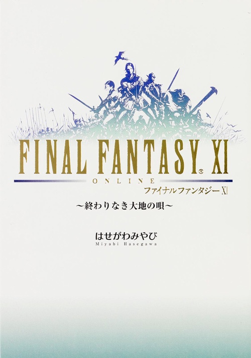 ファイナルファンタジーXI 終わりなき大地の唄