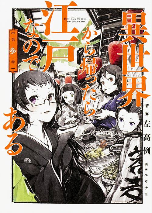 異世界から帰ったら江戸なのである 第3巻