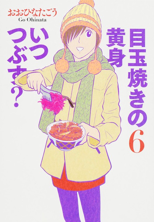 目玉焼きの黄身いつつぶす? 6
