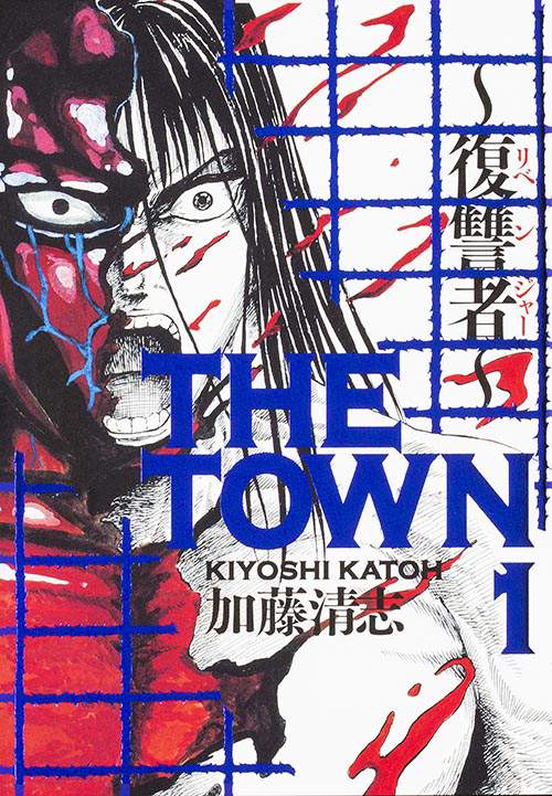 THE TOWN 復讐者 1