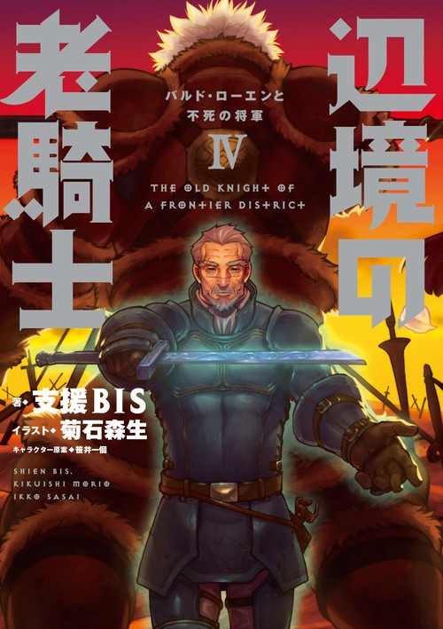 辺境の老騎士 4
