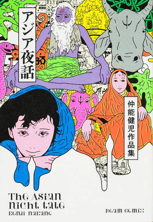 アジア夜話 仲能健児作品集