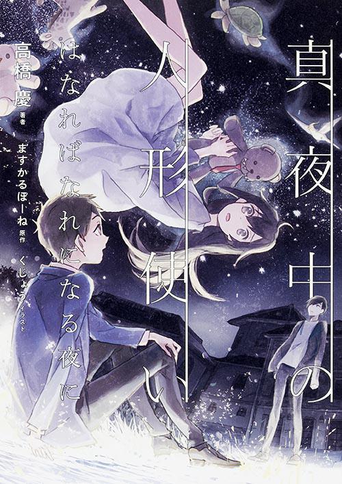 真夜中の人形使い はなればなれになる夜に