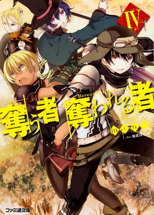 奪う者 奪われる者IV