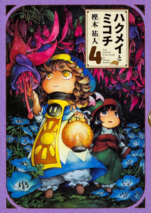ハクメイとミコチ 4巻