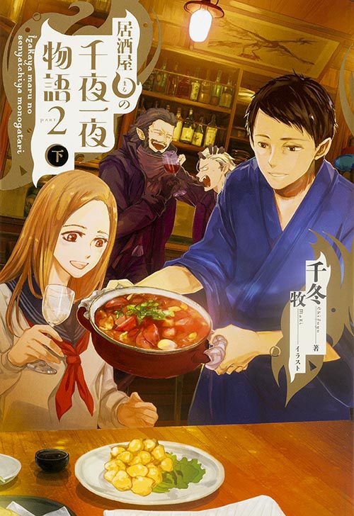 居酒屋まるの千夜一夜物語 PART2下
