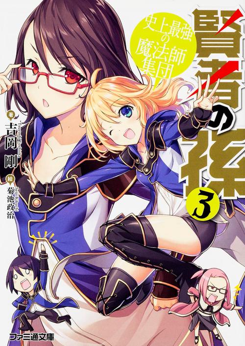賢者の孫3 史上最強の魔法師集団
