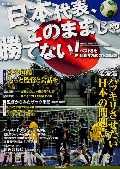 ベスト８を目指すための緊急提言！ 日本代表、このままじゃ勝てない！