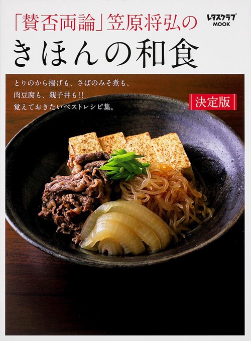 「賛否両論」笠原将弘のきほんの和食