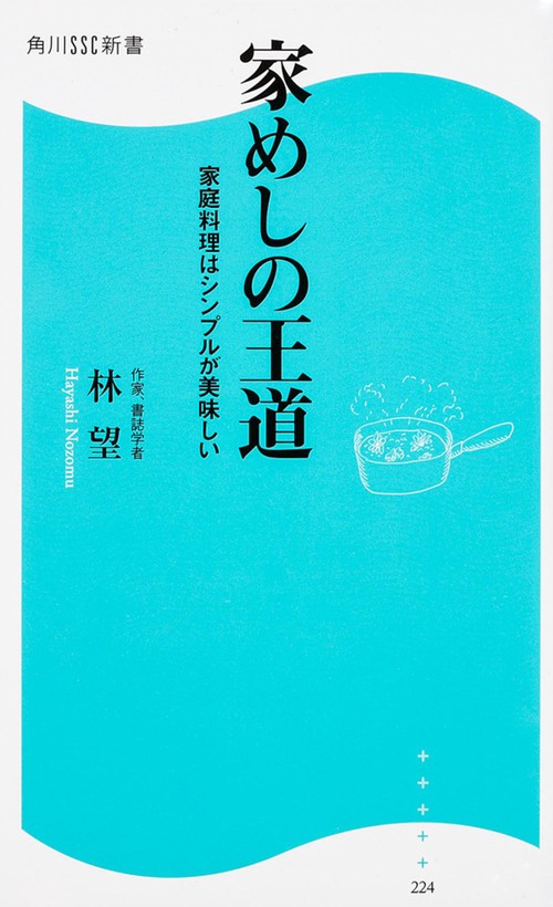 家めしの王道 家庭料理はシンプルが美味しい