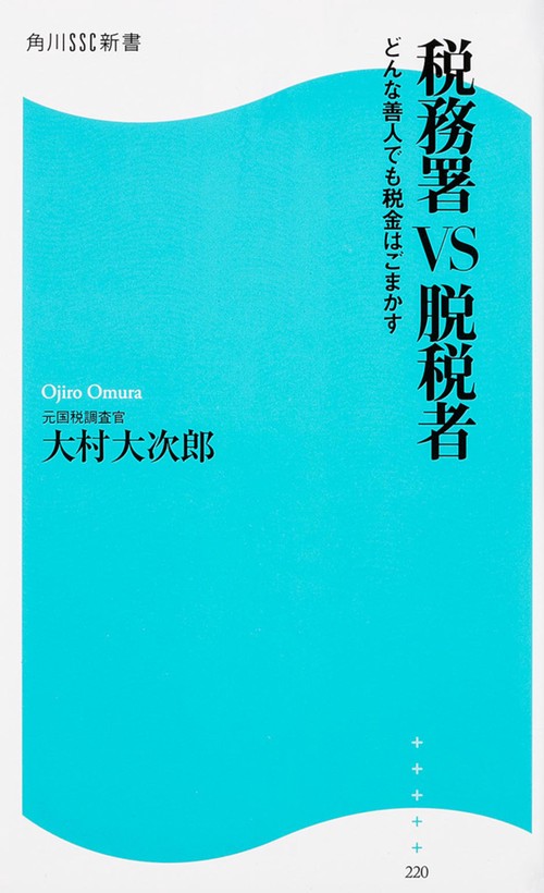 税務署VS脱税者 どんな善人でも税金はごまかす