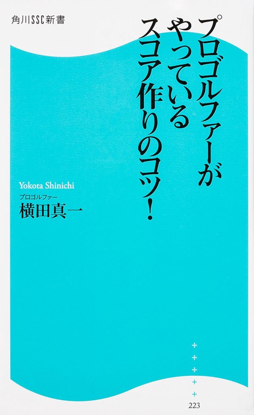 プロゴルファーがやっているスコア作りのコツ!