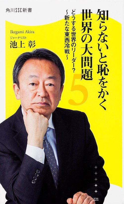知らないと恥をかく世界の大問題５ どうする世界のリーダー？新たな東西冷戦