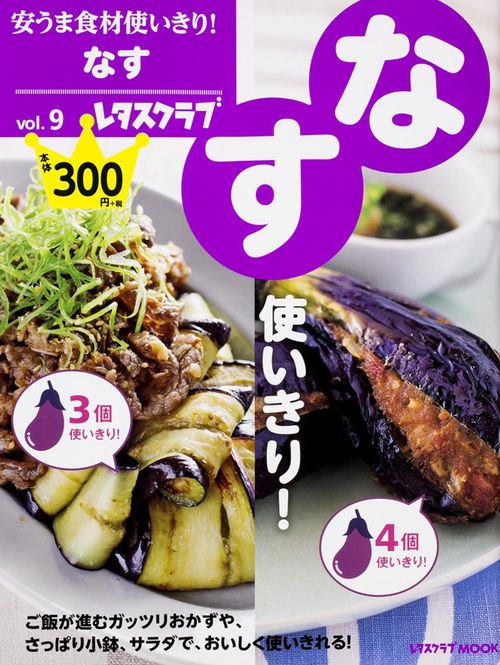 安うま食材使いきり！　ｖｏｌ．９なす