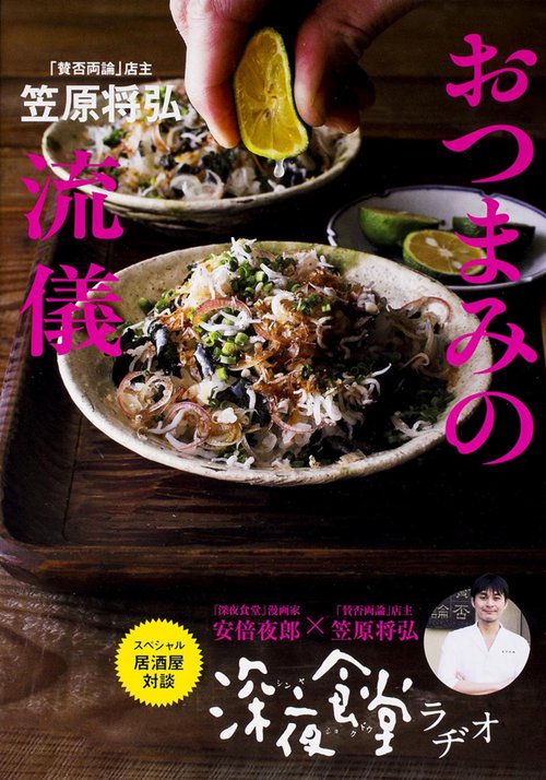「賛否両論」店主　笠原将弘のおつまみの流儀