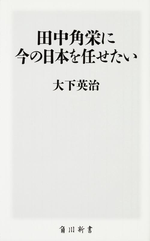 田中角栄に今の日本を任せたい