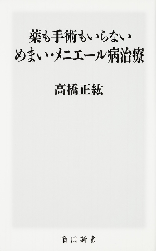 薬も手術もいらない　めまい・メニエール病治療